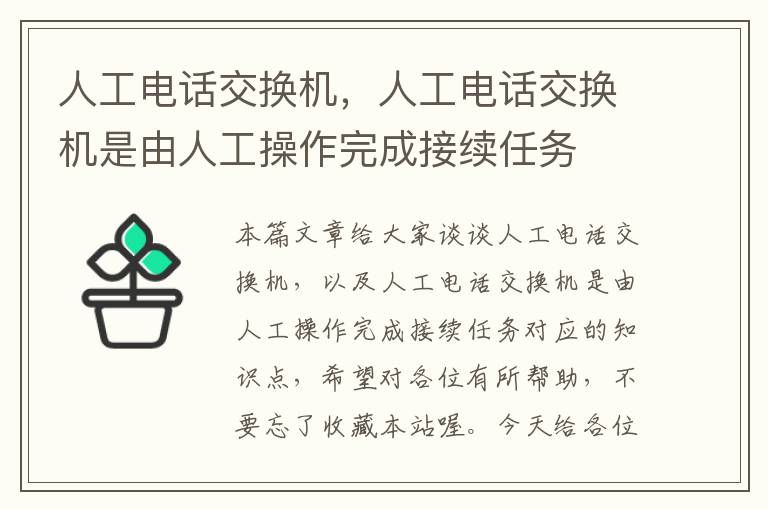 人工电话交换机，人工电话交换机是由人工操作完成接续任务