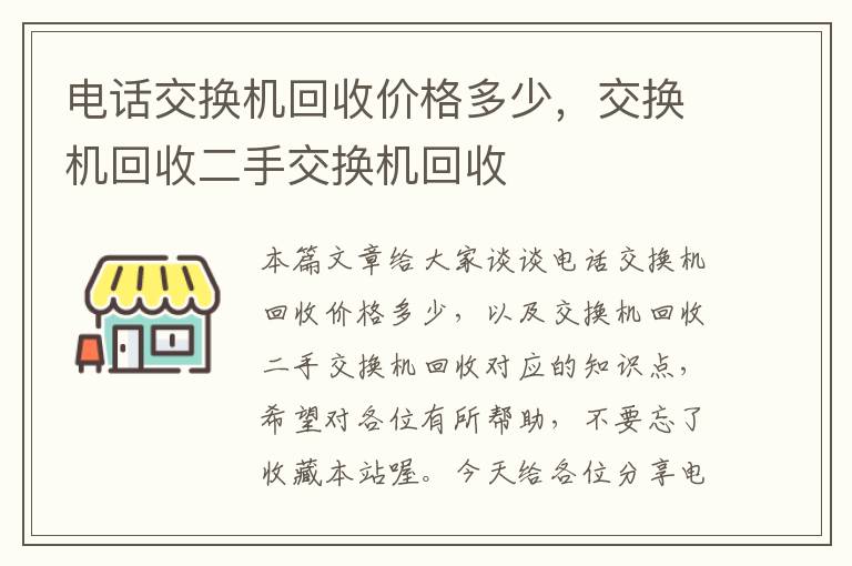 电话交换机回收价格多少，交换机回收二手交换机回收