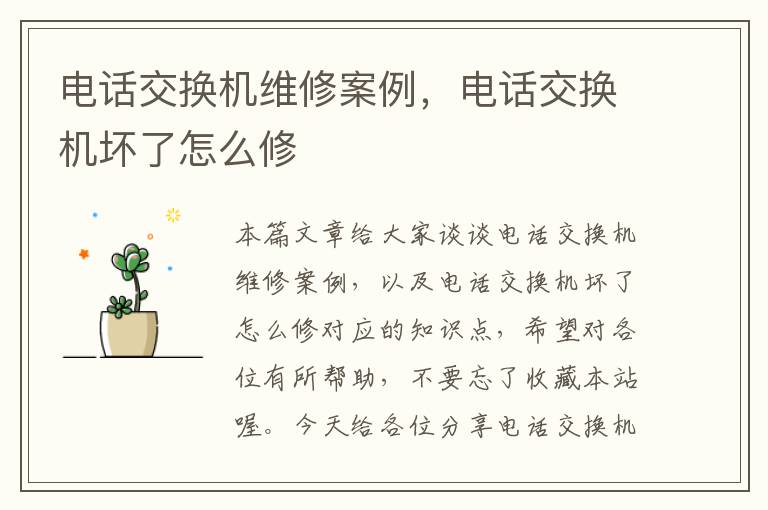 电话交换机维修案例，电话交换机坏了怎么修