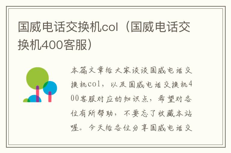 国威电话交换机col（国威电话交换机400客服）