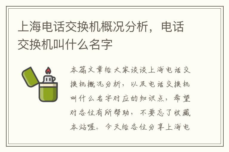 上海电话交换机概况分析，电话交换机叫什么名字