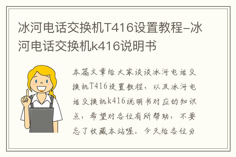 冰河电话交换机T416设置教程-冰河电话交换机k416说明书