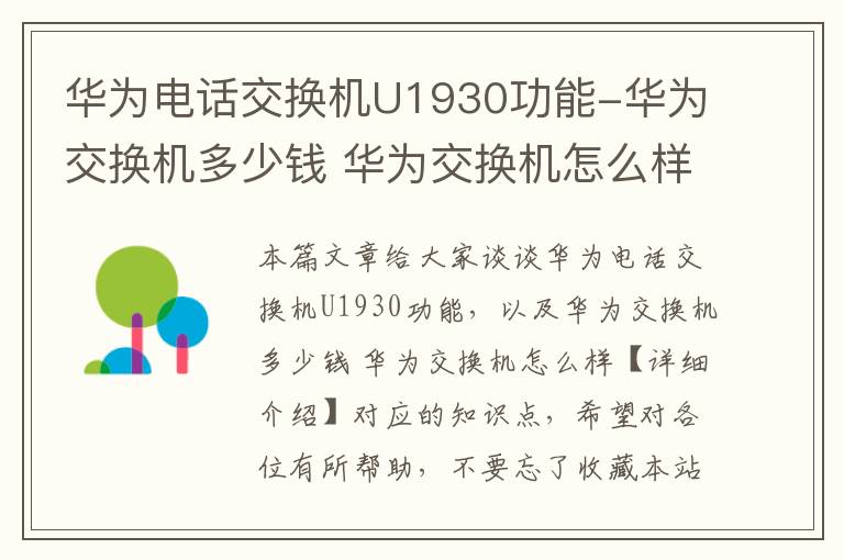 华为电话交换机U1930功能-华为交换机多少钱 华为交换机怎么样【详细介绍】