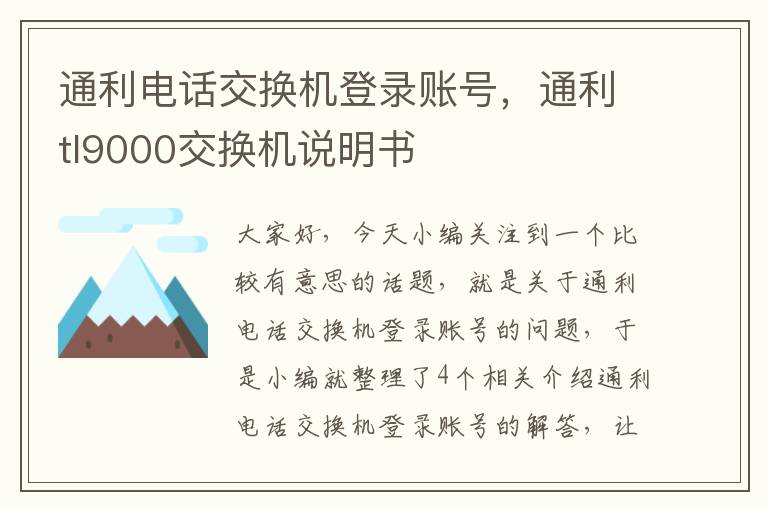 通利电话交换机登录账号，通利tl9000交换机说明书