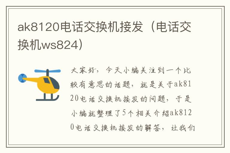 ak8120电话交换机接发（电话交换机ws824）