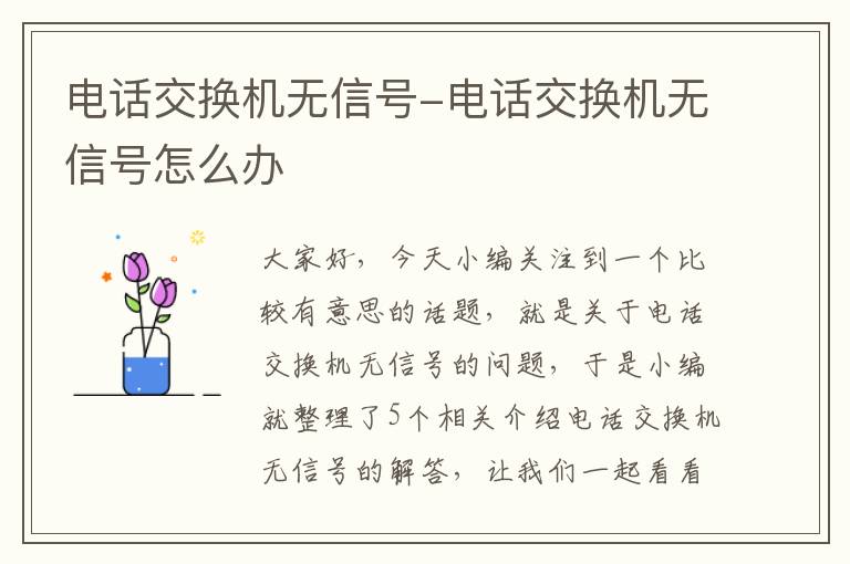 电话交换机无信号-电话交换机无信号怎么办