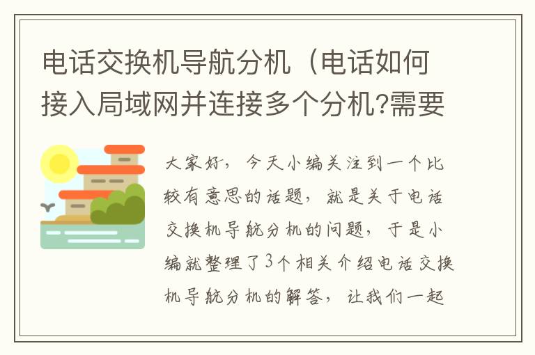 电话交换机导航分机（电话如何接入局域网并连接多个分机?需要什么设备？）