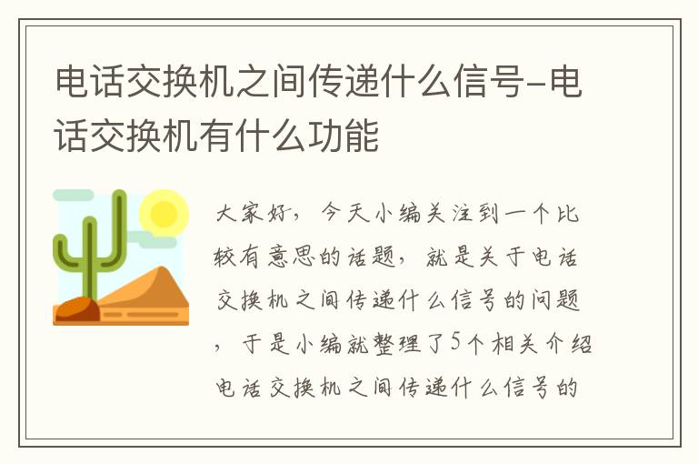 电话交换机之间传递什么信号-电话交换机有什么功能