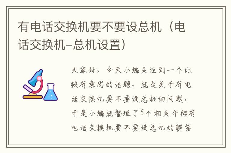 有电话交换机要不要设总机（电话交换机-总机设置）