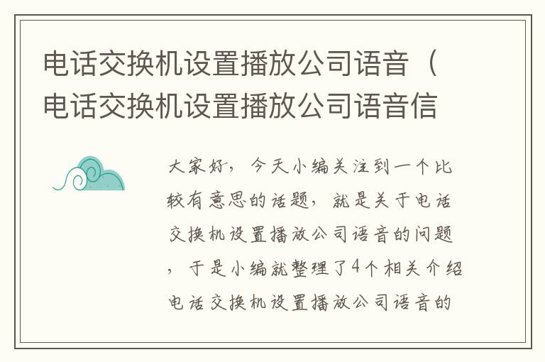 电话交换机设置播放公司语音（电话交换机设置播放公司语音信号）