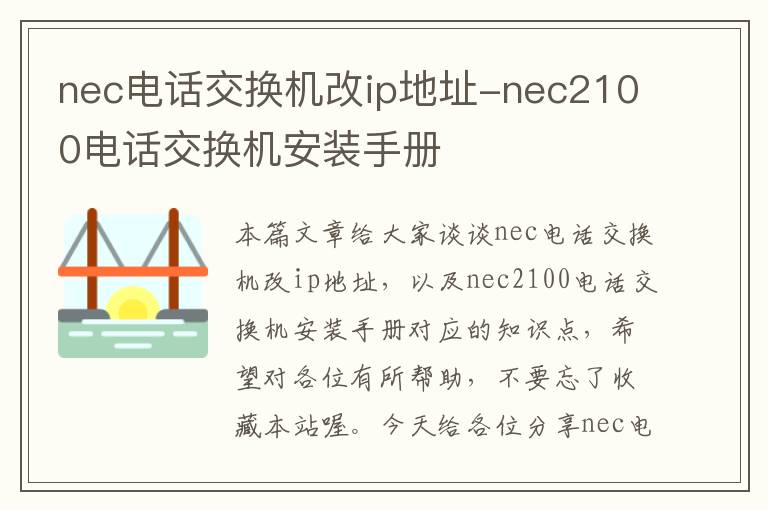 nec电话交换机改ip地址-nec2100电话交换机安装手册