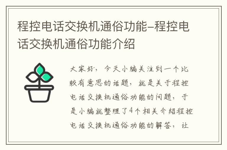 程控电话交换机通俗功能-程控电话交换机通俗功能介绍