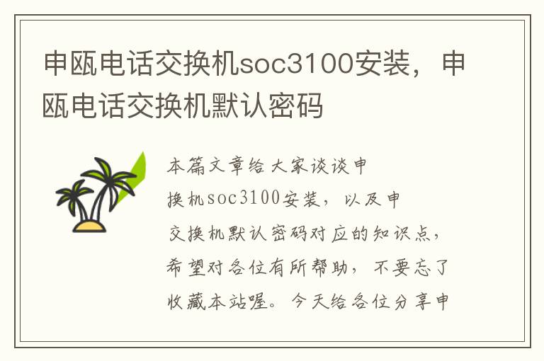 申瓯电话交换机soc3100安装，申瓯电话交换机默认密码