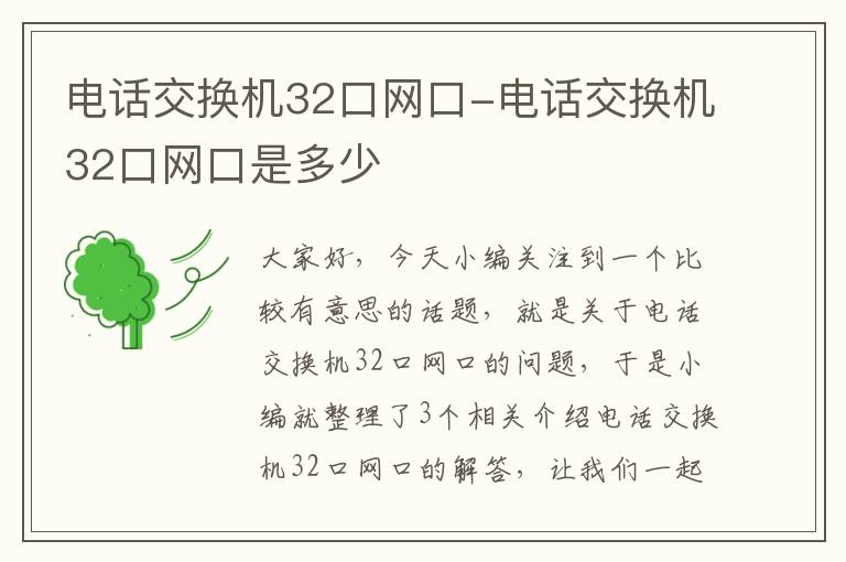 电话交换机32口网口-电话交换机32口网口是多少