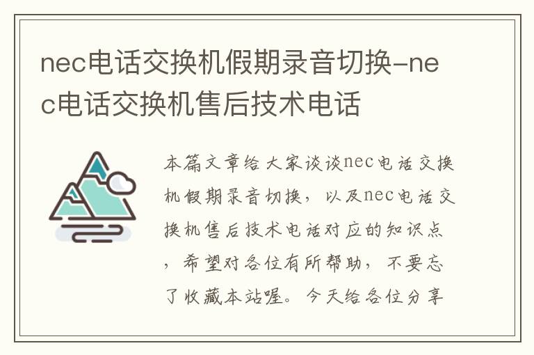 nec电话交换机假期录音切换-nec电话交换机售后技术电话