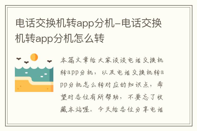 电话交换机转app分机-电话交换机转app分机怎么转