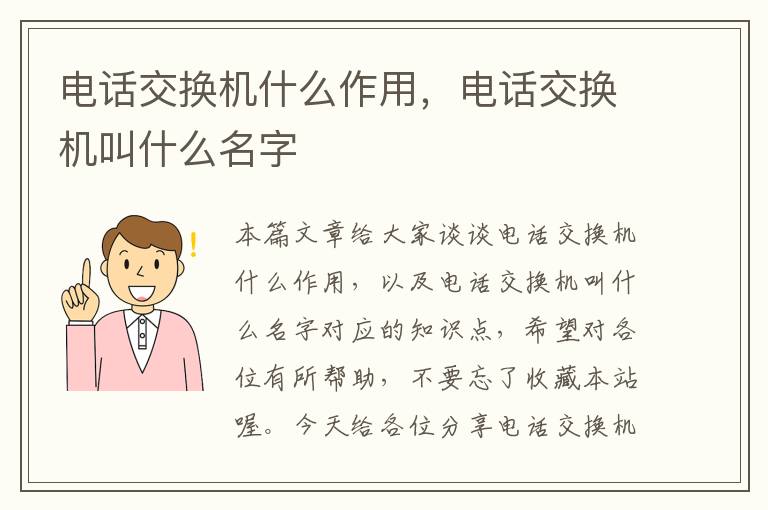 电话交换机什么作用，电话交换机叫什么名字