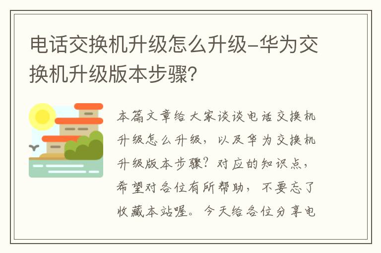 电话交换机升级怎么升级-华为交换机升级版本步骤？