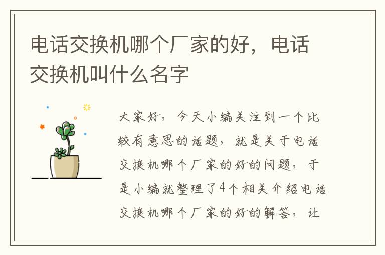 电话交换机哪个厂家的好，电话交换机叫什么名字