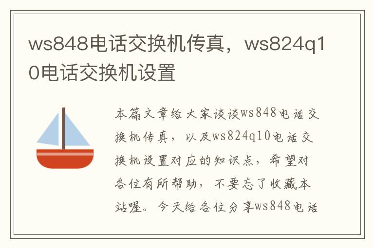 ws848电话交换机传真，ws824q10电话交换机设置