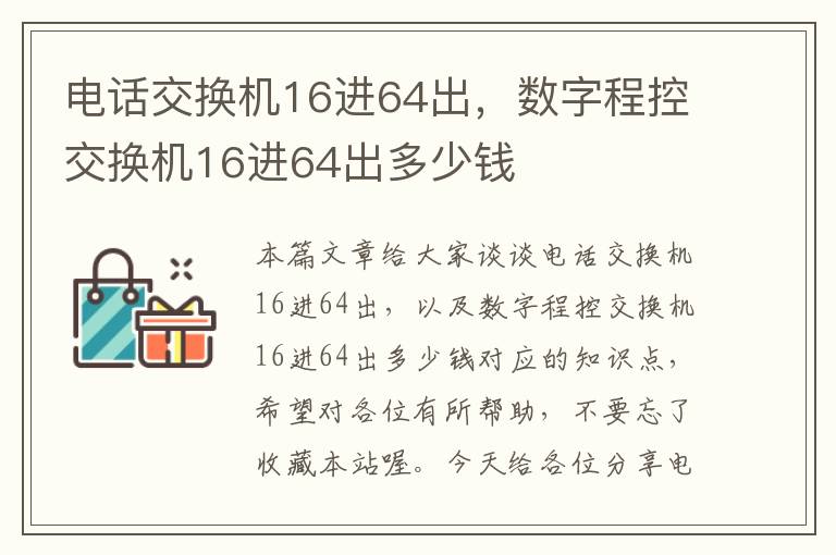 电话交换机16进64出，数字程控交换机16进64出多少钱