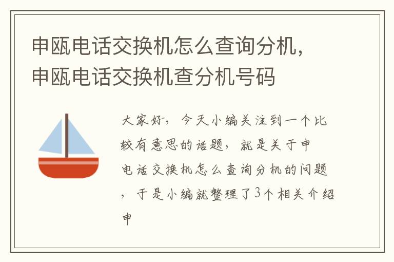 申瓯电话交换机怎么查询分机，申瓯电话交换机查分机号码