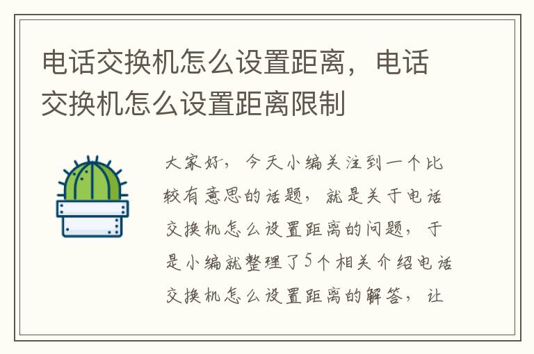 电话交换机怎么设置距离，电话交换机怎么设置距离限制