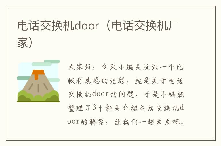 电话交换机door（电话交换机厂家）