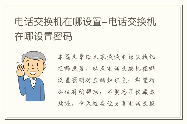 电话交换机在哪设置-电话交换机在哪设置密码