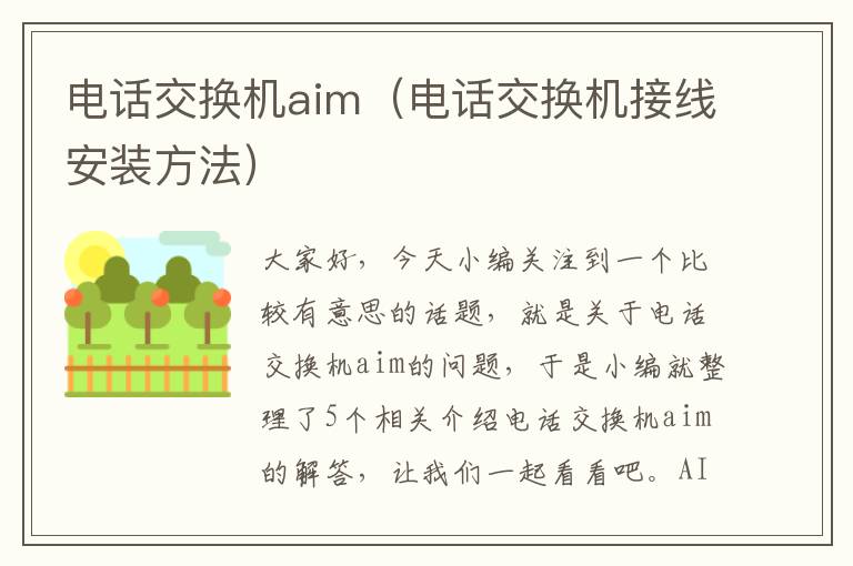 电话交换机aim（电话交换机接线安装方法）