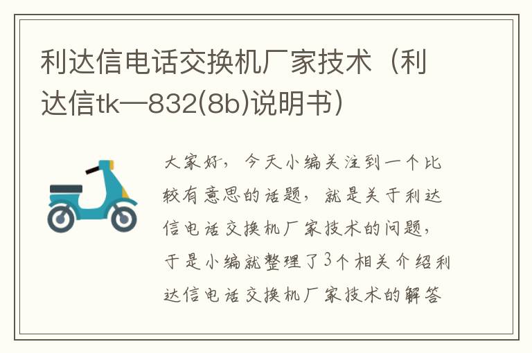 利达信电话交换机厂家技术（利达信tk—832(8b)说明书）