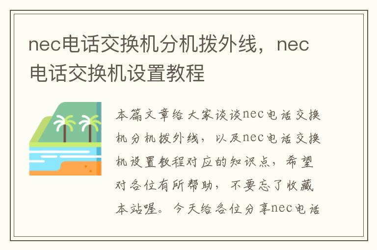 nec电话交换机分机拨外线，nec电话交换机设置教程