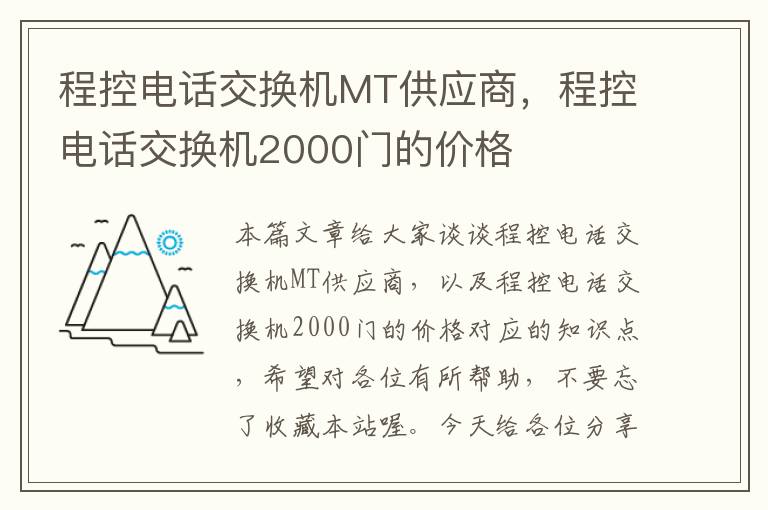 程控电话交换机MT供应商，程控电话交换机2000门的价格