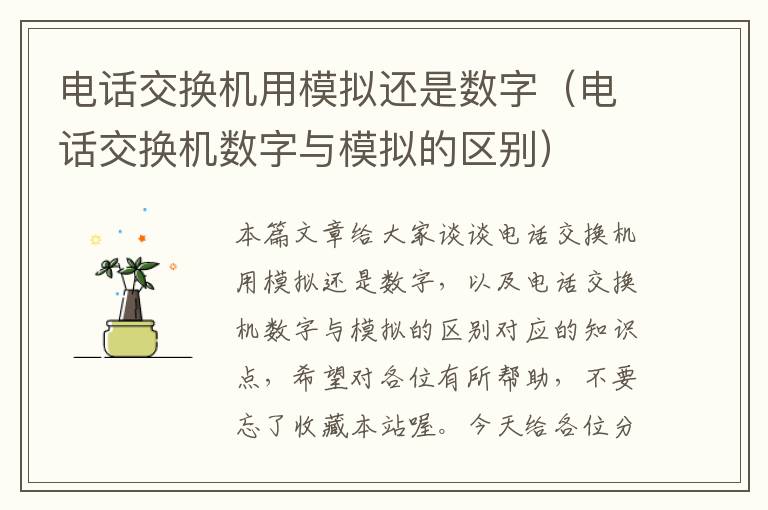 电话交换机用模拟还是数字（电话交换机数字与模拟的区别）