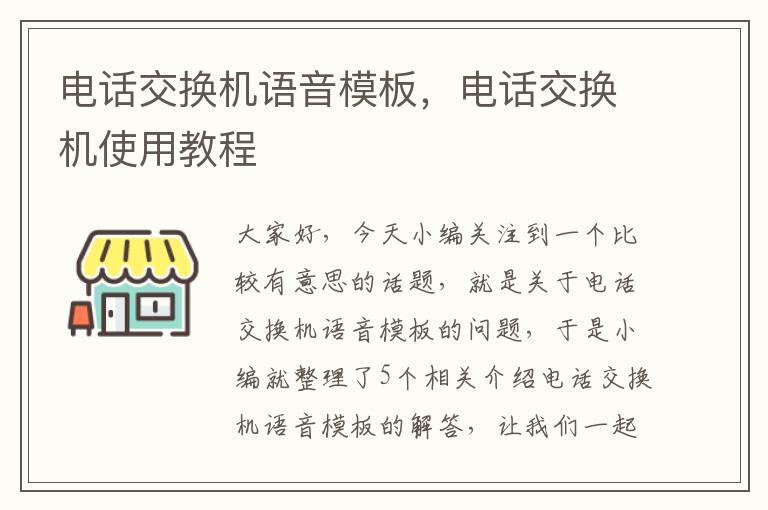 电话交换机语音模板，电话交换机使用教程