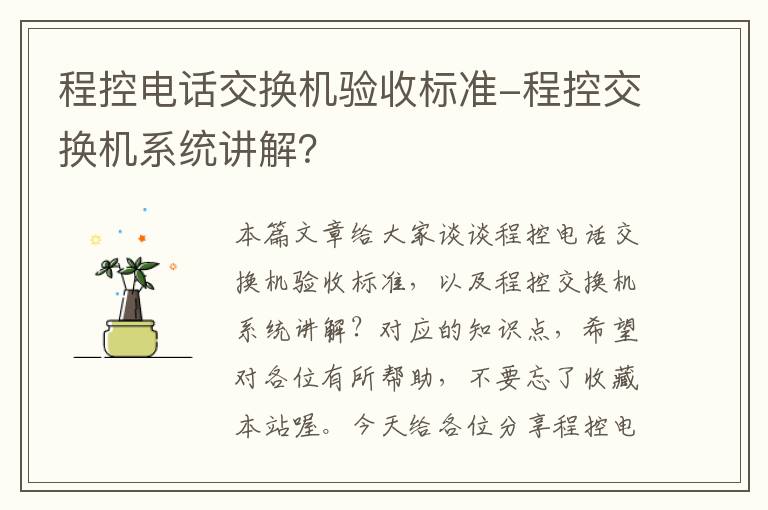 程控电话交换机验收标准-程控交换机系统讲解？