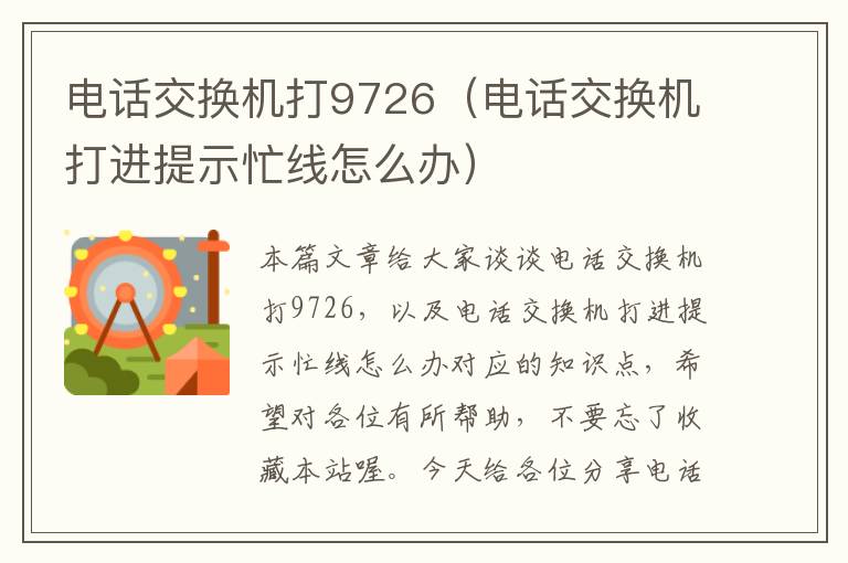 电话交换机打9726（电话交换机打进提示忙线怎么办）