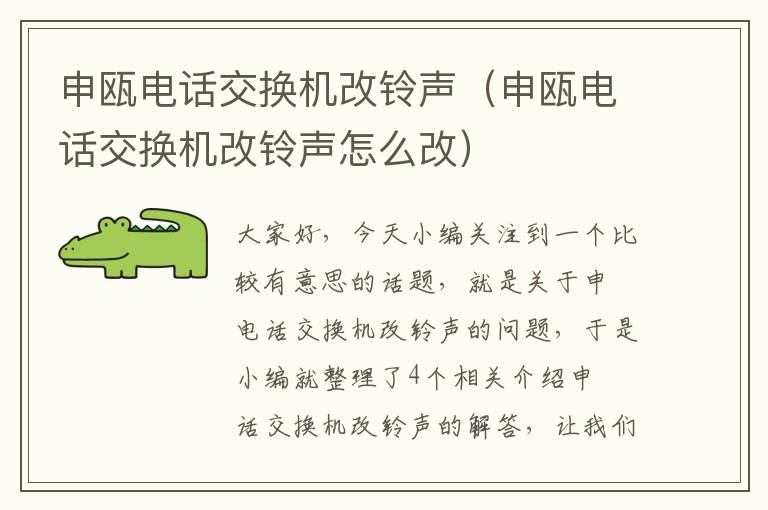 申瓯电话交换机改铃声（申瓯电话交换机改铃声怎么改）