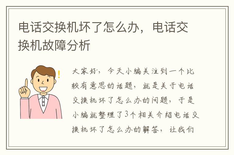 电话交换机坏了怎么办，电话交换机故障分析