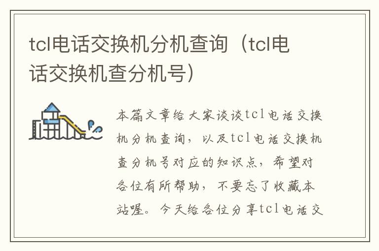 tcl电话交换机分机查询（tcl电话交换机查分机号）