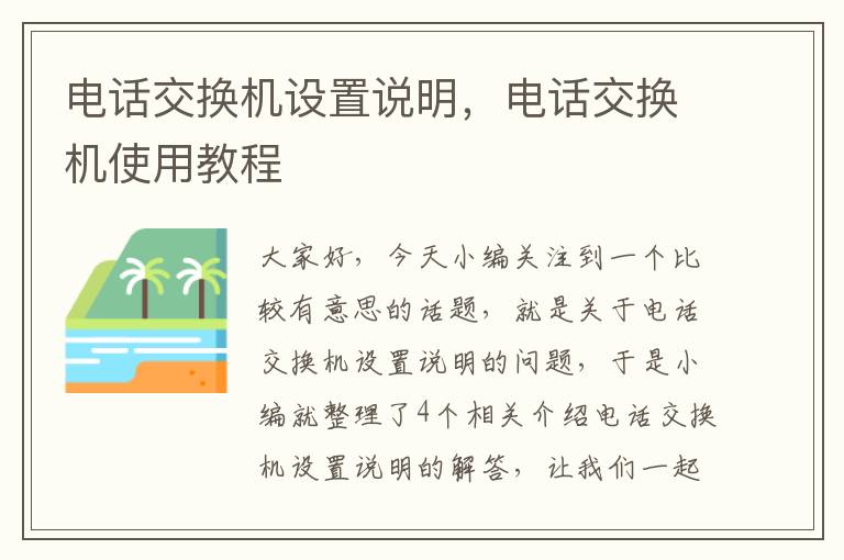 电话交换机设置说明，电话交换机使用教程