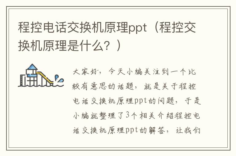 程控电话交换机原理ppt（程控交换机原理是什么？）