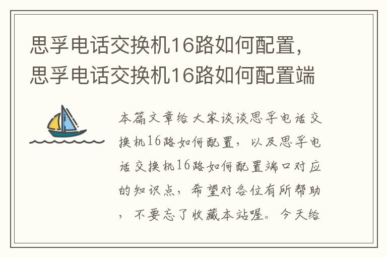 思孚电话交换机16路如何配置，思孚电话交换机16路如何配置端口