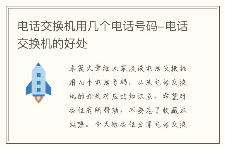 电话交换机用几个电话号码-电话交换机的好处