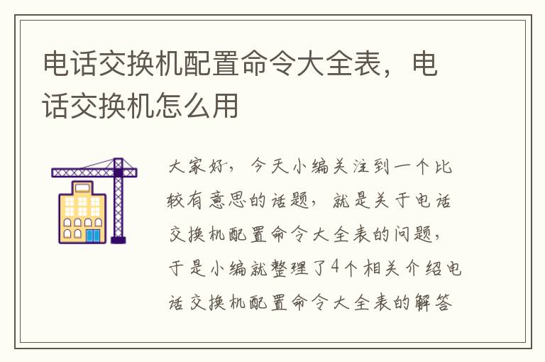 电话交换机配置命令大全表，电话交换机怎么用