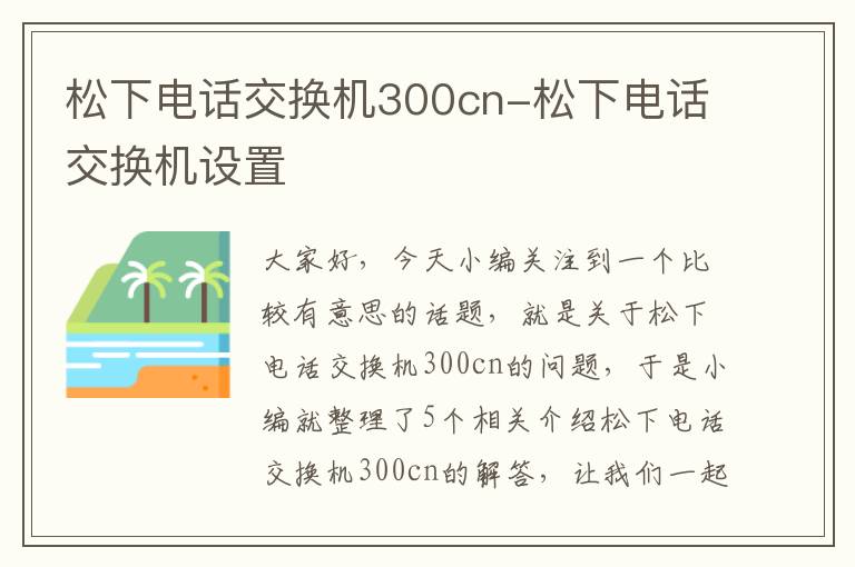 松下电话交换机300cn-松下电话交换机设置