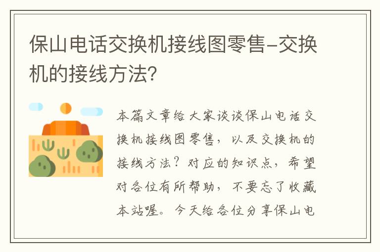 保山电话交换机接线图零售-交换机的接线方法？