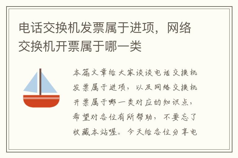 电话交换机发票属于进项，网络交换机开票属于哪一类