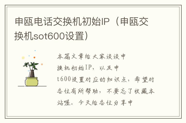 申瓯电话交换机初始IP（申瓯交换机sot600设置）