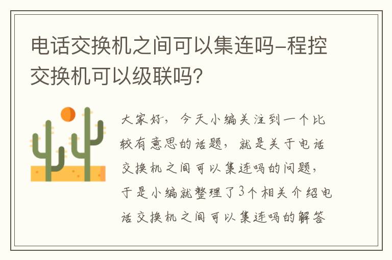 电话交换机之间可以集连吗-程控交换机可以级联吗？